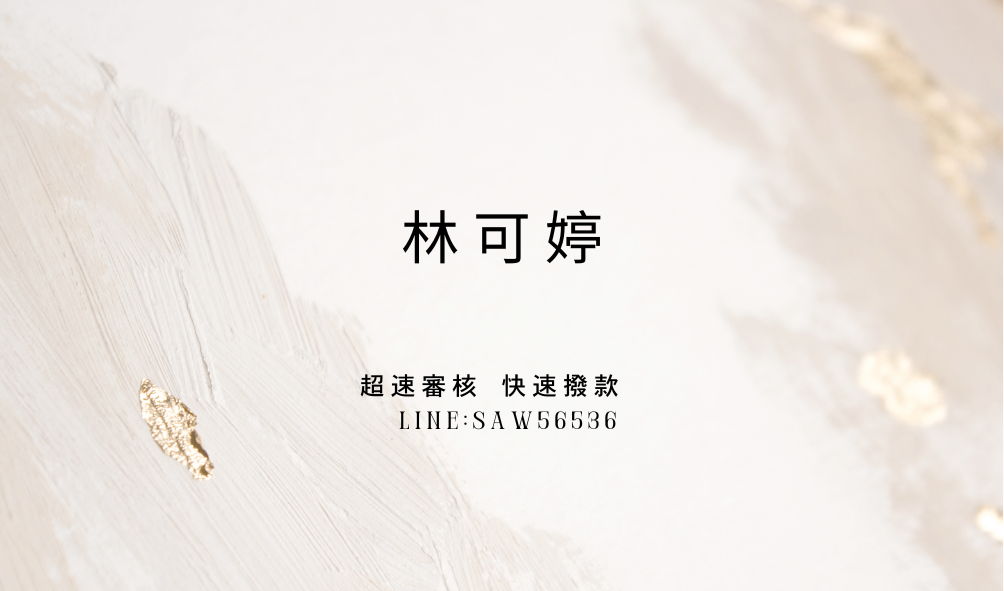 快速借貸,來電就借
